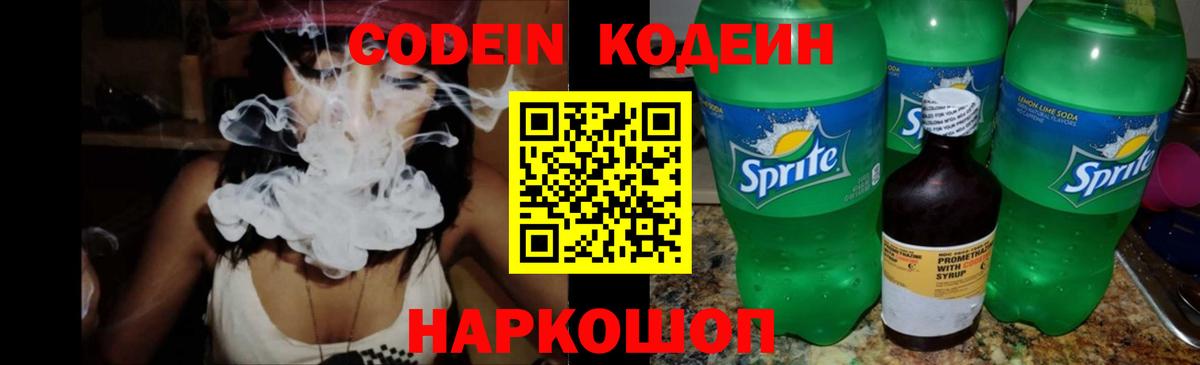 Кодеиновый сироп Lean Purple Drank  Вход с VPN  Лосино-Петровский  Кодеин Purple Drank 