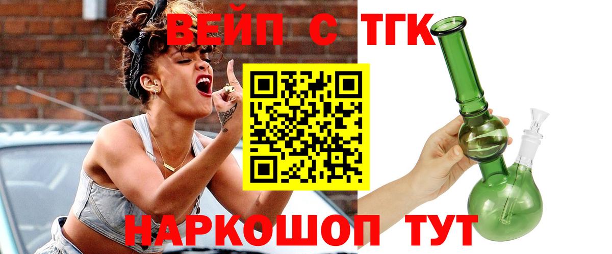 ТГК вейп с тгк  Вход с VPN  Лосино-Петровский 